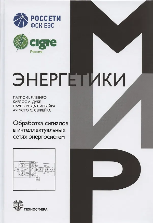 Книга Обработка сигналов в интеллектуальных сетях энергосистем () — 1