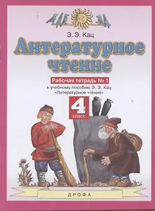 Литературное чтение. 4 класс. Рабочая тетрадь № 1. К учебному пособию Э.Э. Кац "Литературное чтение" (часть 1)
