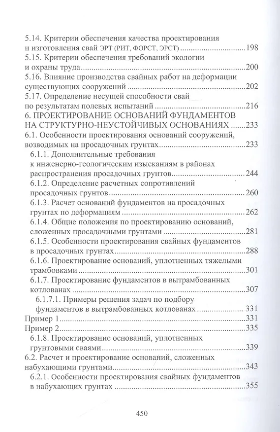 Книга Техника, технология и методология расчетов оснований фундаментов (Николай Соколов) — 3