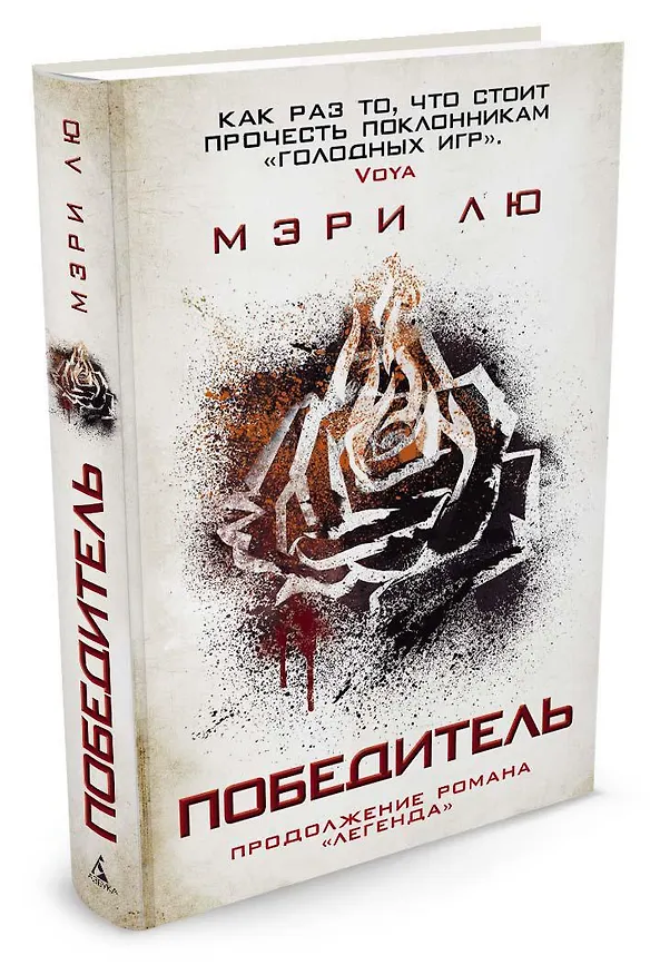 Книга Победитель (Мэри Лю) — 2