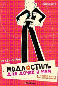 Мода и стиль для дочек и мам. Альбом для раскрашивания (мини)