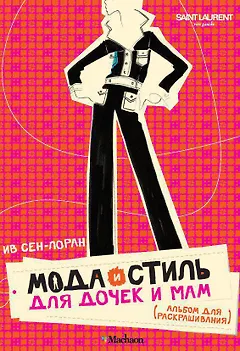 Мода и стиль для дочек и мам. Альбом для раскрашивания (мини)