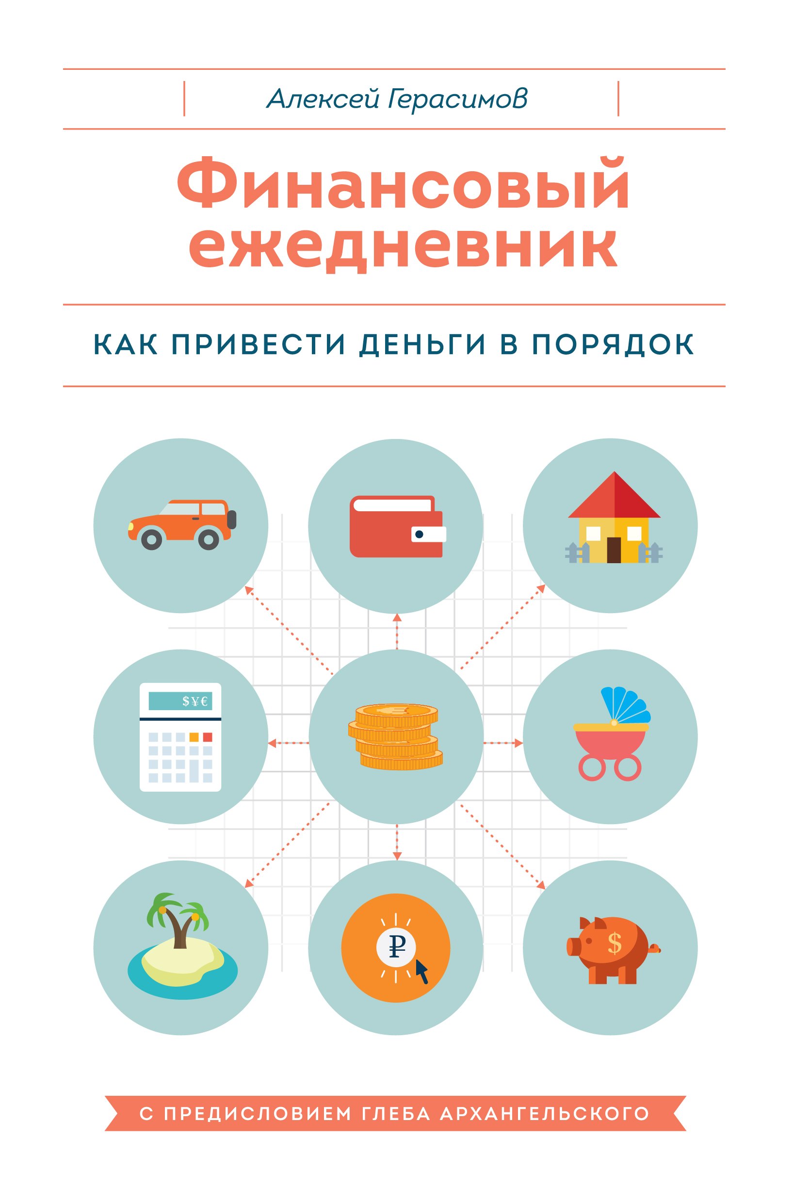 

Финансовый ежедневник
