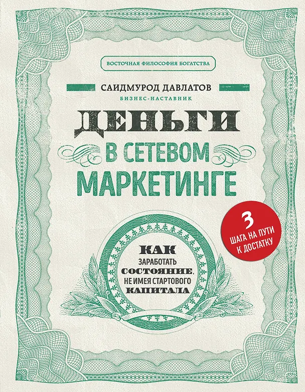 Книга Деньги в сетевом маркетинге. Как заработать состояние, не имея стартового капитала (Саидмурод Давлатов) — 1