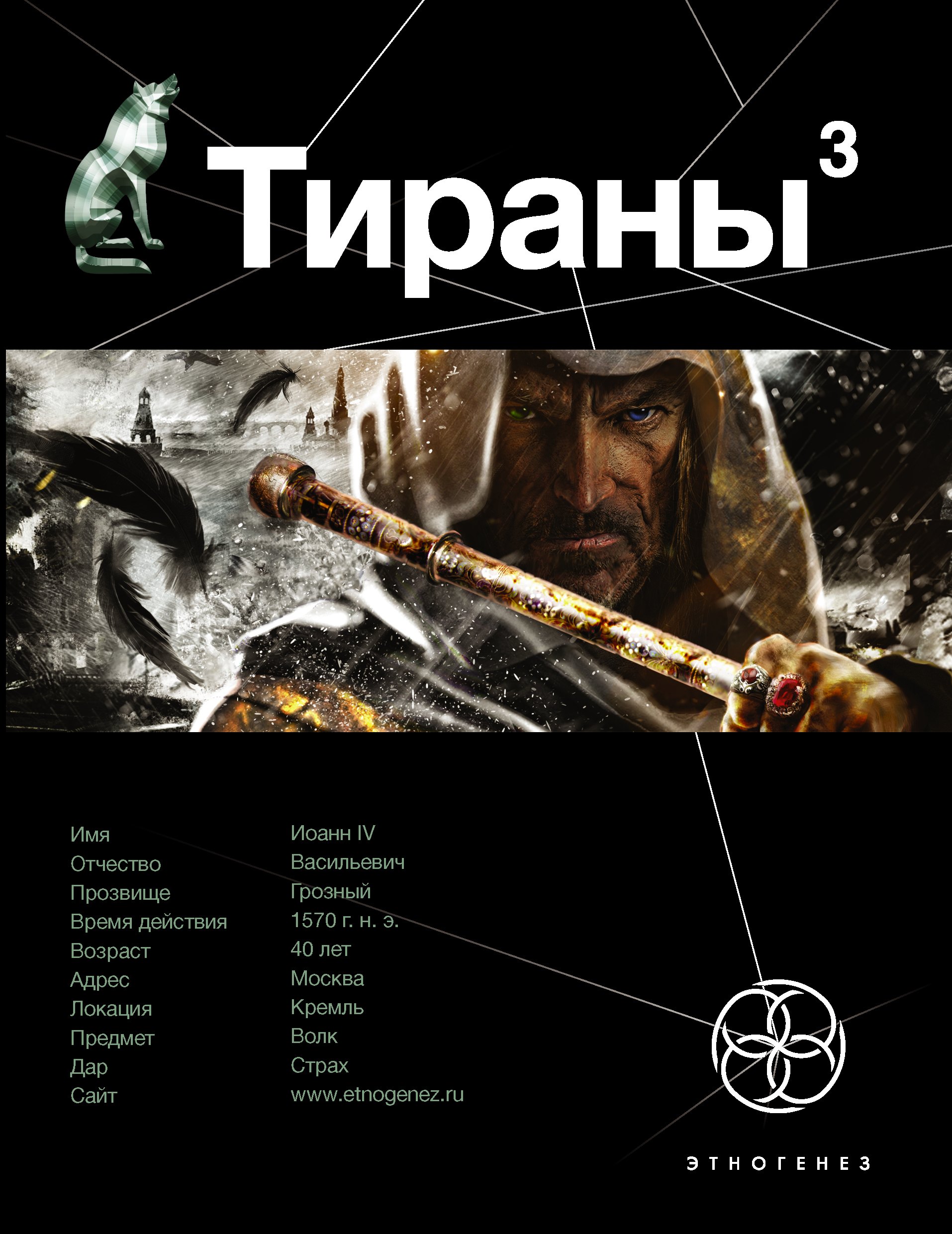 

Тираны. Страх (книга 3)