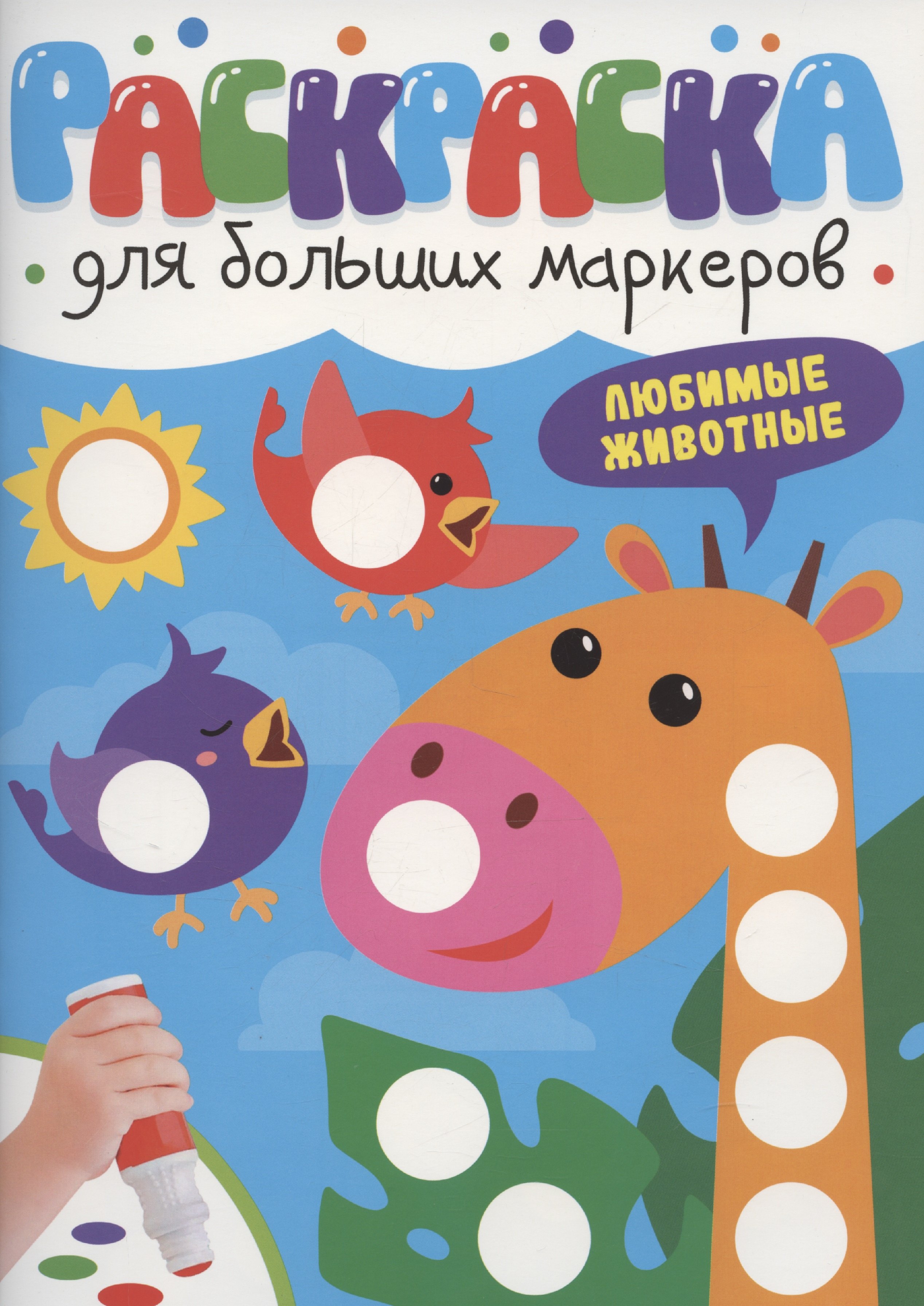 

Раскраска для больших маркеров. Любимые животные