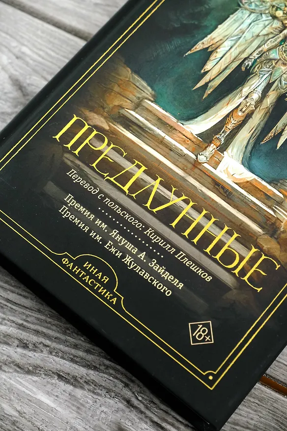 Книга Предлунные (Анна Каньтох) — 8