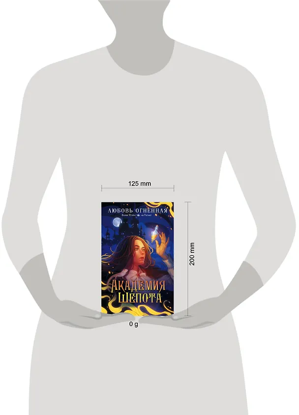 Книга Академия Шепота (Любовь Огненная) — 12