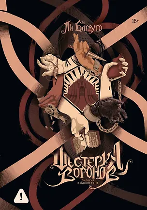 Книга Шестерка воронов. Дилогия в одном томе (Ли Бардуго)