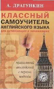 Классный самоучитель английского языка. Для начинающих и начинавших
