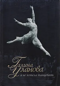 Галина Уланова : Я не хотела танцевать