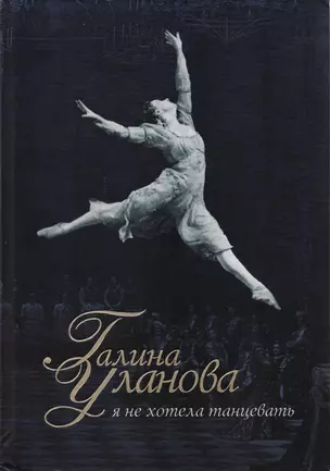 Галина Уланова : Я не хотела танцевать — 2065518 — 1