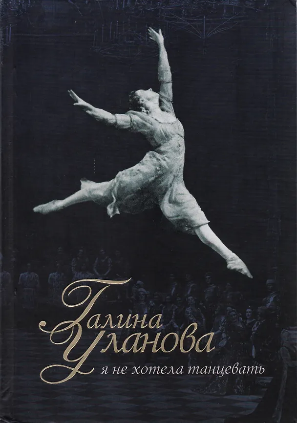 Книга Галина Уланова : Я не хотела танцевать (Сания Давлекамова) — 1