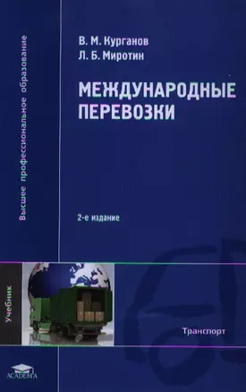 Международные перевозки. Учебник. 2-е издание, стереотипное — 2347007 — 1