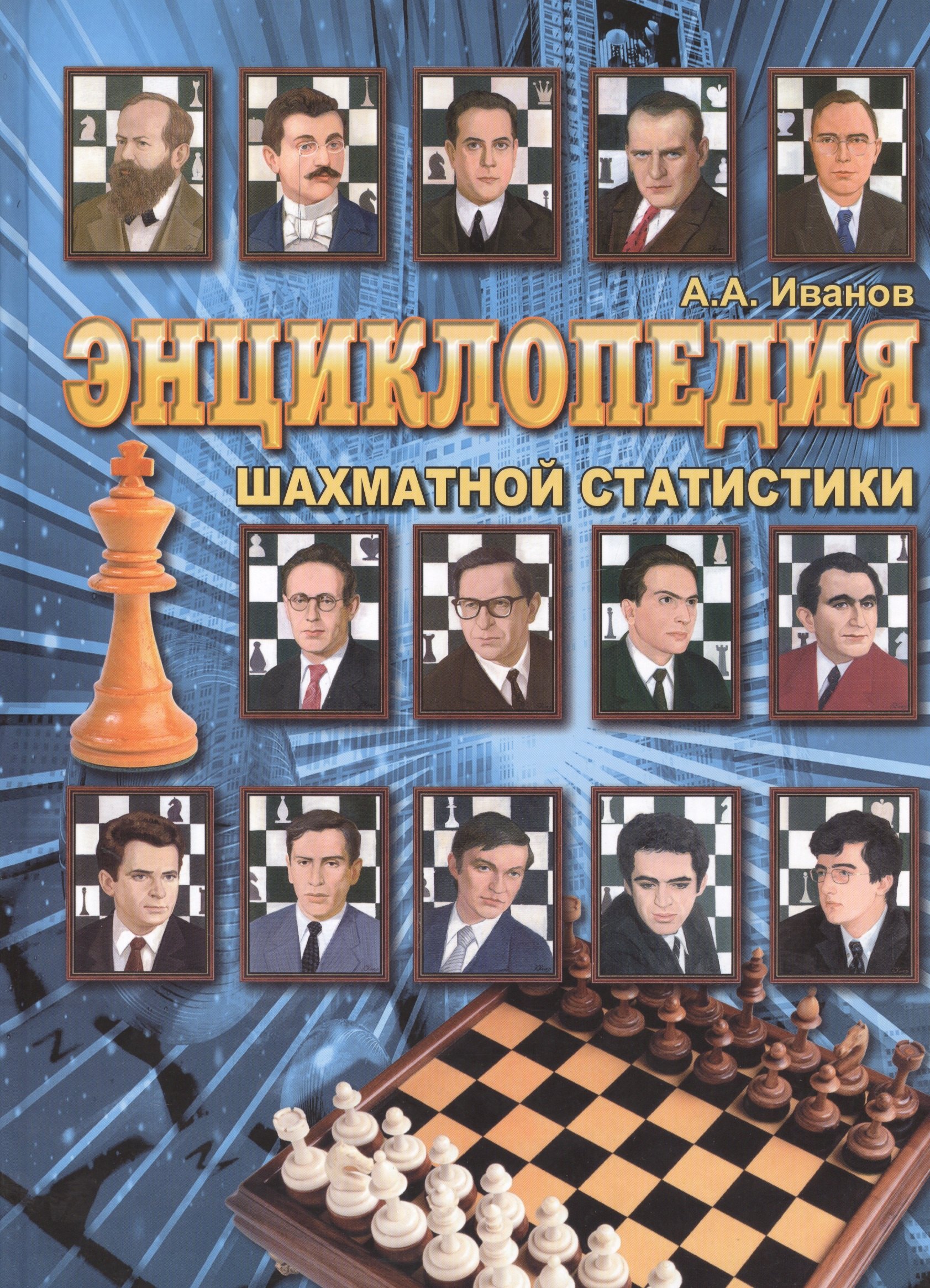 

Энциклопедия шахматной статистики.