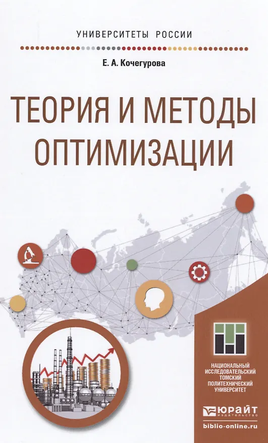 Книга Теория и методы оптимизации. учебное пособие для академического бакалавриата () — 1