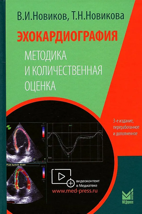 Книга Эхокардиография. Методика и количественная оценка (Владимир Новиков) — 1