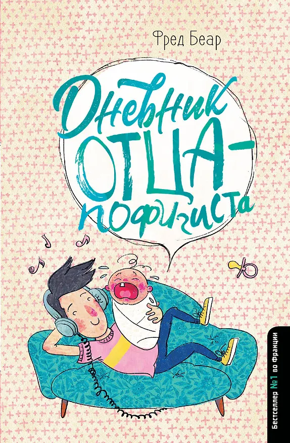Книга Дневник отца-пофигиста (Фред Беар) — 1