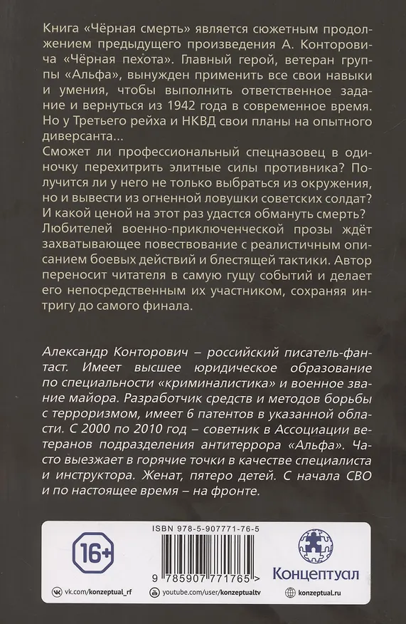 Книга Черная смерть. Спецназовец из будущего (Александр Конторович) — 2