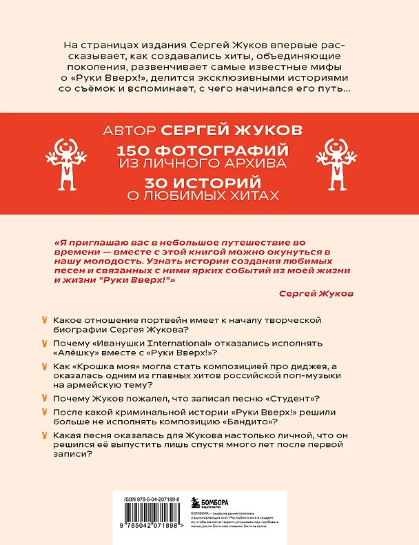 Книга «Руки Вверх!». Плейлист наших воспоминаний (Сергей Жуков) — 2
