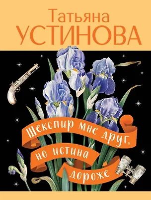 Книга Шекспир мне друг, но истина дороже (Татьяна Устинова)