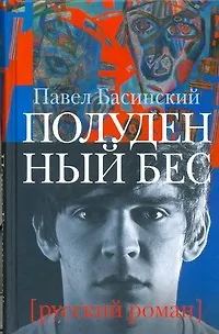 Книга Полуденный бес, или Жизнь и приключения Джона Половинкина (Павел Басинский)