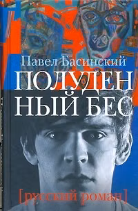 Книга Полуденный бес, или Жизнь и приключения Джона Половинкина (Павел Басинский) — 1