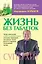 МетодикиХиты Норбеков Жизнь без таблеток — 2550671 — 1