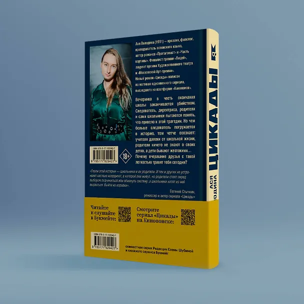 Книга Цикады (Ася Володина) — 8