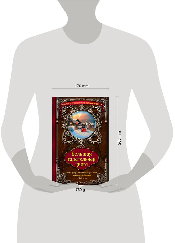 Книга Большая гадательная книга, или Оракул славных астрономов и великих мастеров 1866 года (Г.С. Абрамян) — 4