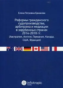 Книга Реформы гражданского судопроизводства, арбитража и медиации в зарубежных странах 2014-2018 гг. (Авст ()