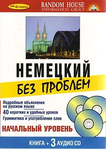 "Немецкий без проблем" Living Language (A Random House Company)  /+ 3 CD