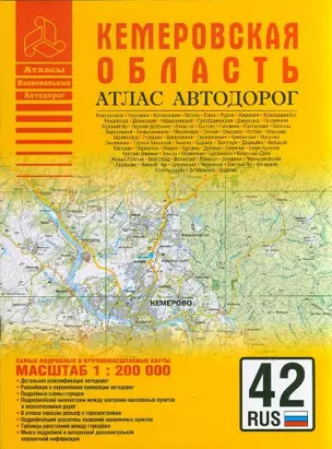 Атлас автодорог России Атлас автодорог Кемеровская область (1:200 тыс) (мягк) (Атласы национальных автодорог) (Аст) — 2213196 — 1