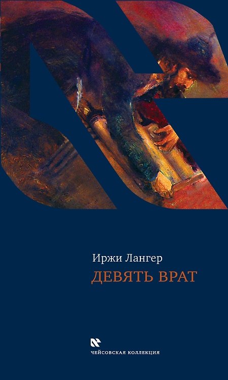 Книга Девять врат (Иржи Лангер) — 1