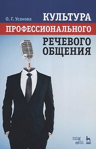 Культура профессионального речевого общения. Учебно-методическое пособие, 2-е изд., стер.