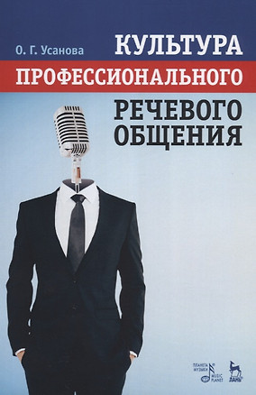 Культура профессионального речевого общения. Учебно-методическое пособие, 2-е изд., стер. — 2647840 — 1