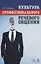 Культура профессионального речевого общения. Учебно-методическое пособие, 2-е изд., стер. — 2647840 — 1