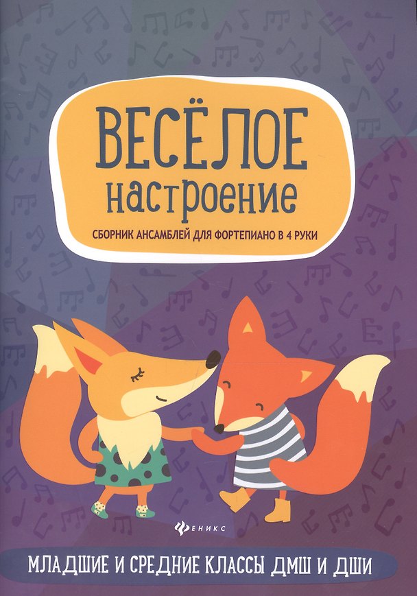 Книга Веселое настроение: сборник ансамблей для фортепиано в 4 руки: младшие и средние классы ДМШ и ДШИ () — 1