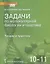 Задачи по молекулярной биологии и генетике. Теория и практика. Учебное пособие. 10-11 классы — 2699256 — 1