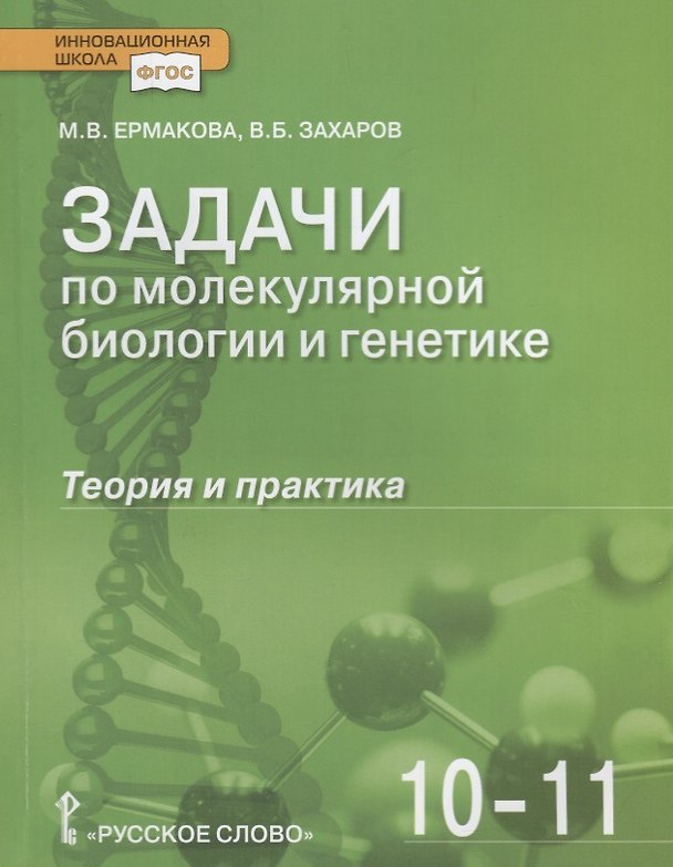 Книга Задачи по молекулярной биологии и генетике. Теория и практика. Учебное пособие. 10-11 классы (Мария Ермакова) — 1