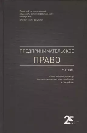 Предпринимательское право. Учебник — 2880764 — 1