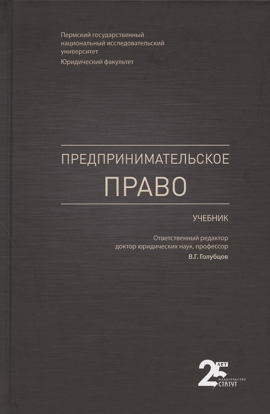 Книга Предпринимательское право. Учебник (Валерий Голубцов) — 1