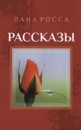 Рассказы. Сборник — 2994992 — 1