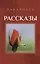 Рассказы. Сборник — 2994992 — 1