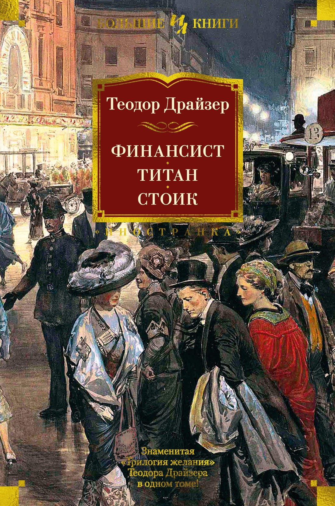 

Финансист. Титан. Стоик