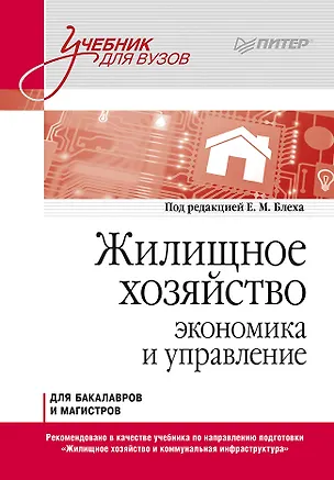 Книга Жилищное хозяйство: экономика и управление. Учебник для вузов (Евгений Блех)