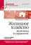 Жилищное хозяйство: экономика и управление. Учебник для вузов — 2867092 — 1