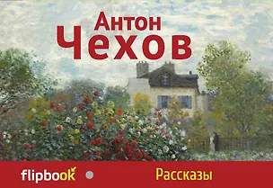 Книга Рассказы (Антон Чехов)