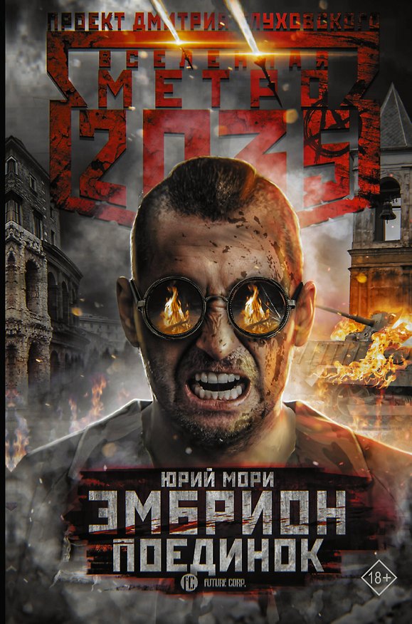 Книга Метро 2035: Эмбрион. Поединок (Юрий Мори) — 1