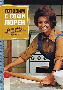 Готовим с Софи Лорен: Секреты итальянской кухни